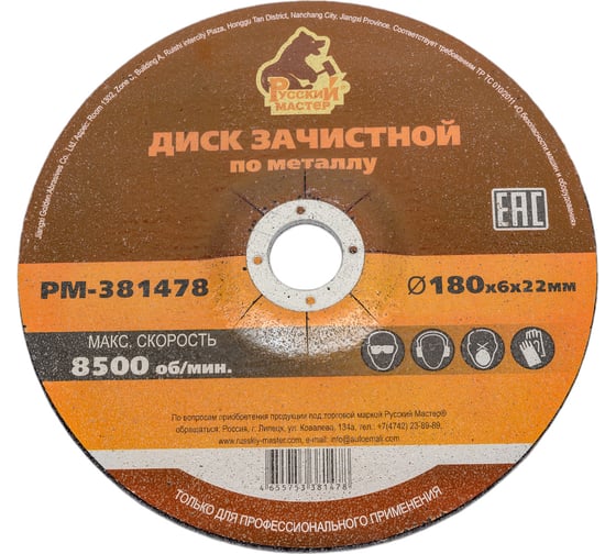 Изображение товара Диск зачистной 180x6х22 мм по металлу Русский Мастер РМ-381478