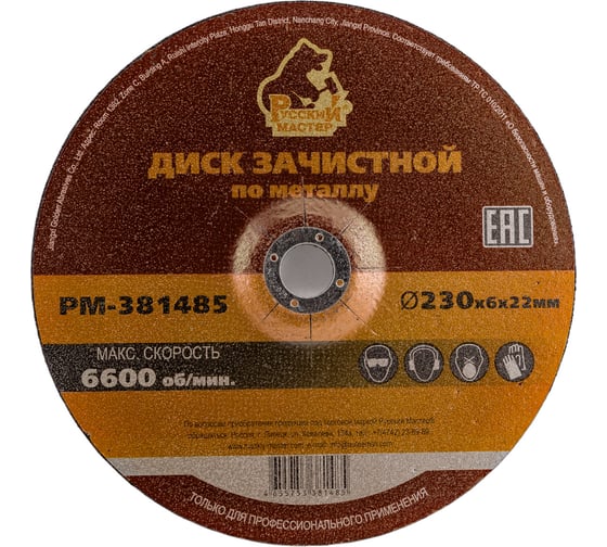 Изображение товара Диск зачистной 230x6х22 мм по металлу Русский Мастер РМ-381485