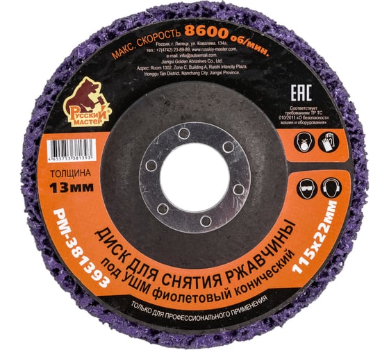Изображение товара Диск для снятия ржавчины 115x22х13 мм, фиолетовый, конический под УШМ Русский Мастер РМ-381393