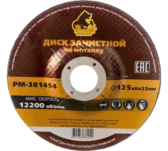 Изображение товара Диск зачистной 125x6х22 мм по металлу Русский Мастер РМ-381454