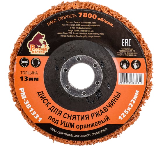 Изображение товара Диск для снятия ржавчины 125x22х13 мм, оранжевый под УШМ Русский Мастер РМ-381331
