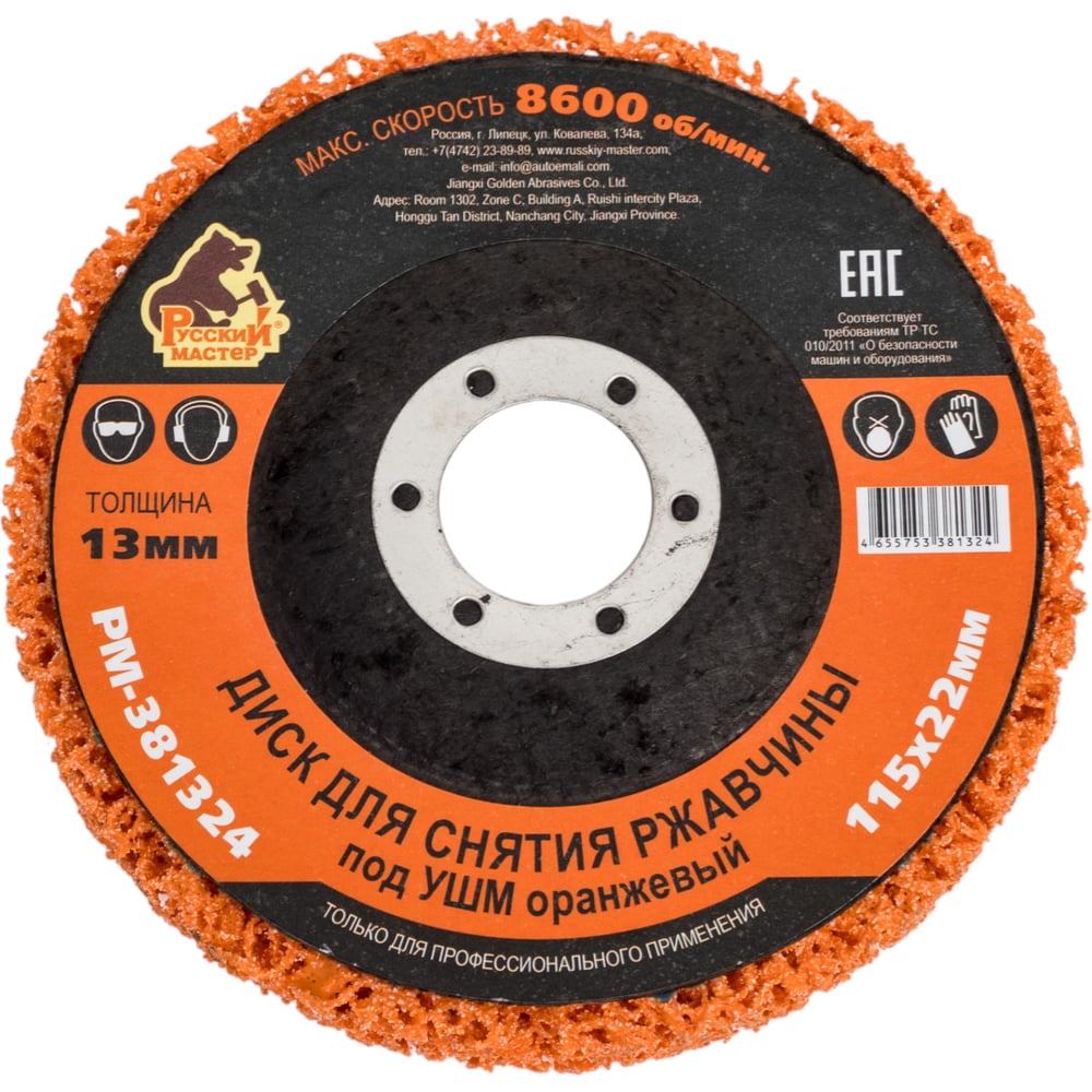 Изображение товара Диск для снятия ржавчины 115x22 мм, оранжевый, для УШМ Русский Мастер