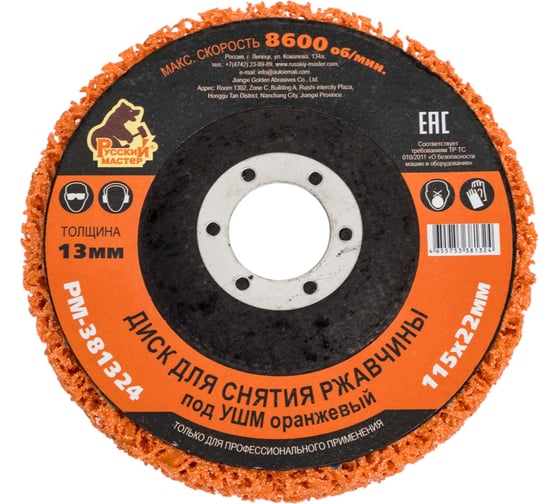 Изображение товара Диск для снятия ржавчины 115x22х13 мм, оранжевый под УШМ Русский Мастер РМ-381324