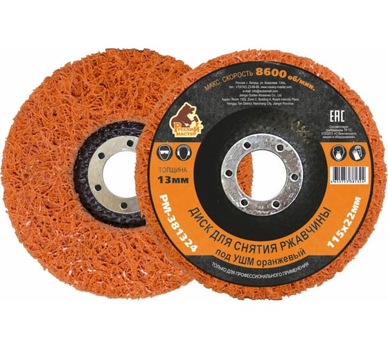 Изображение товара Диск для снятия ржавчины 115x22х13 мм, оранжевый под УШМ Русский Мастер РМ-381324