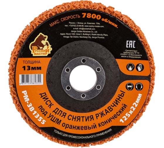 Изображение товара Диск для снятия ржавчины 125x22х13 мм, оранжевый, конический под УШМ Русский Мастер РМ-381355