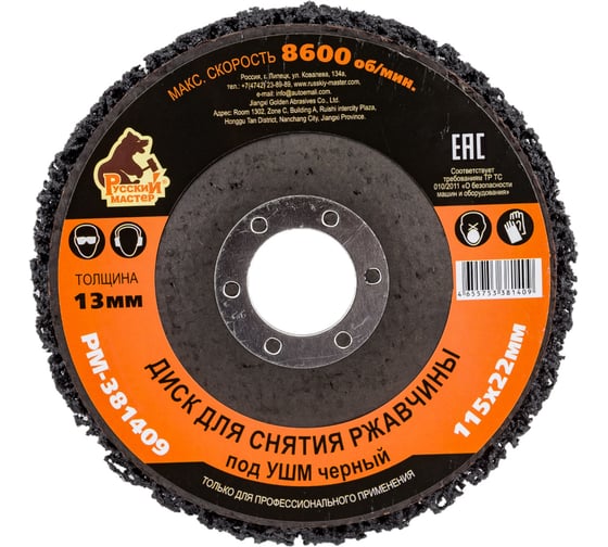 Изображение товара Диск для снятия ржавчины 115x22х13 мм, черный под УШМ Русский Мастер РМ-381409