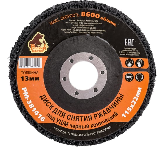 Изображение товара Диск для снятия ржавчины 115x22х13 мм, черный, конический под УШМ Русский Мастер РМ-381416