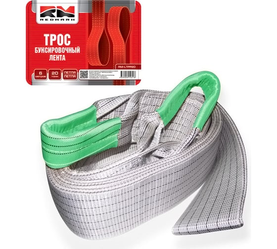 Изображение товара Буксировочный трос-лента REDMARK 6 м 20 т., петля/петля RM-LTPP20