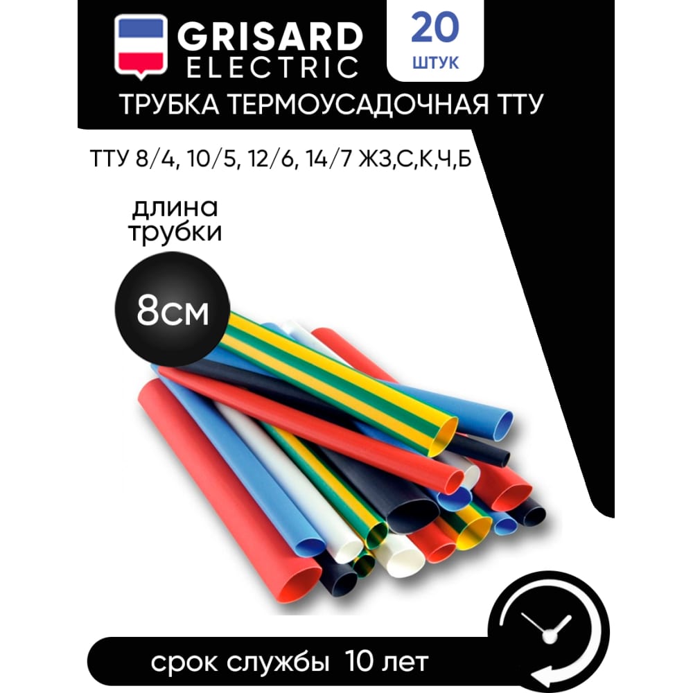 Набор трубок Grisard Electric - GRE-016-0004