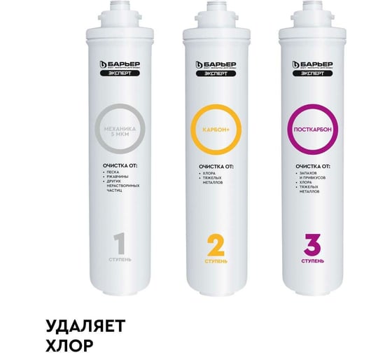 Изображение товара Комплект фильтров под мойку Барьер эксперт классик Р273Р00