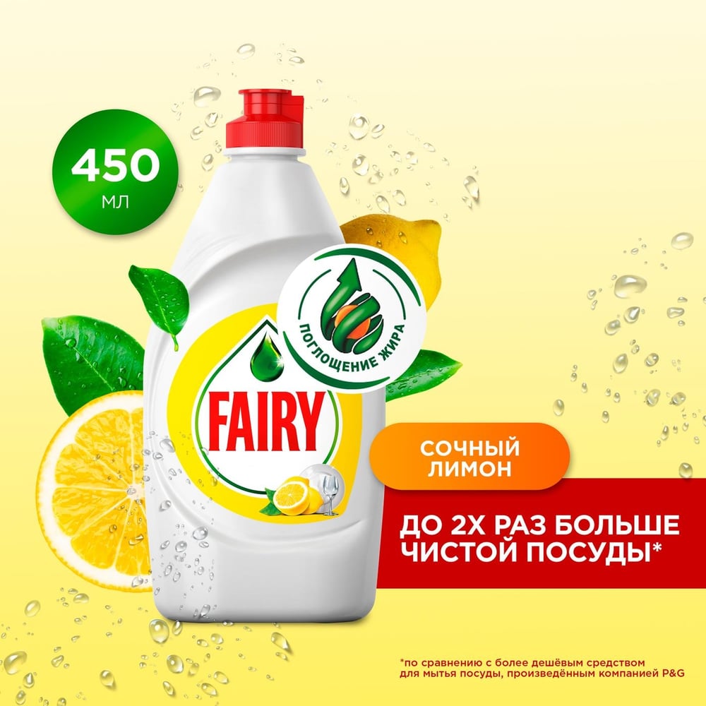Средство для мытья посуды FAIRY 450 мл, Сочный лимон 603750 0001009733