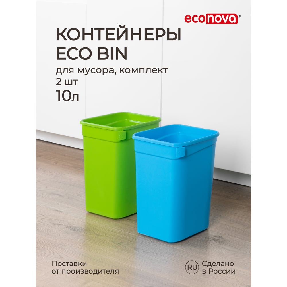 Набор контейнеров для мусора Econova