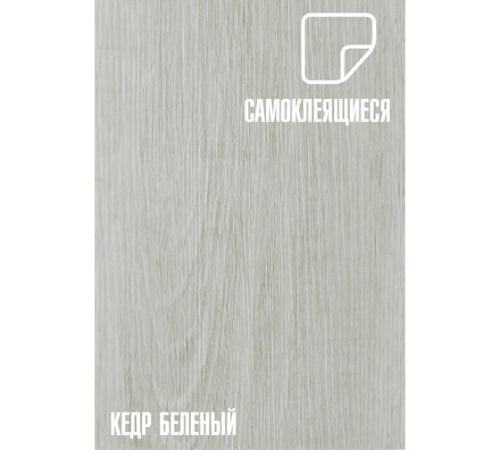 Изображение товара Самоклеящаяся ПВХ плитка LAKO Кедр беленый (32 класс; толщина 2 мм; 2,51 м²) LKD-81109-8