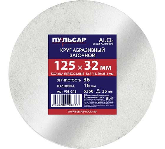 Изображение товара Диск абразивный для точила 125x32x16 мм, F 36 белый (Al2O3) + кольца переходные Пульсар 908-313