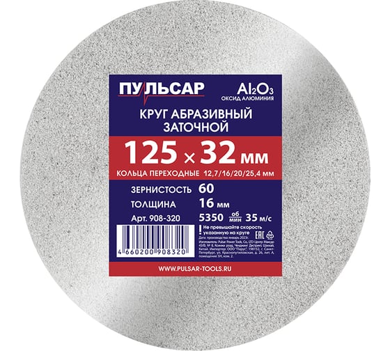 Изображение товара Диск абразивный для точила 125x32x16 мм, F 60 белый (Al2O3) + кольца переходные Пульсар 908-320