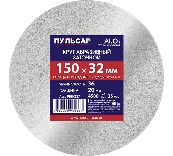 Изображение товара Диск абразивный для точила 150x32x20 мм, F 36 белый (Al2O3) + кольца переходные Пульсар 908-337