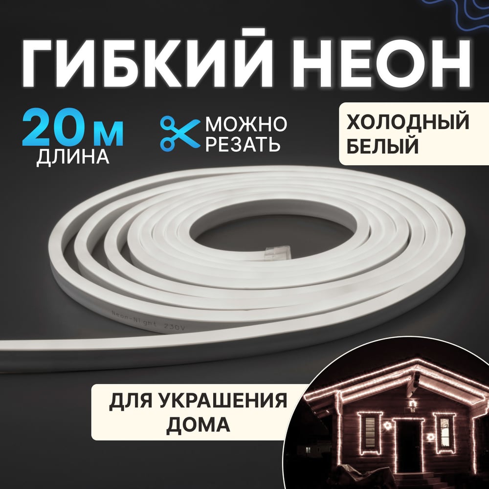 Изображение товара Гибкий неон Neon-Night LED SMD 8x16 мм, 20м, белый свет, IP65