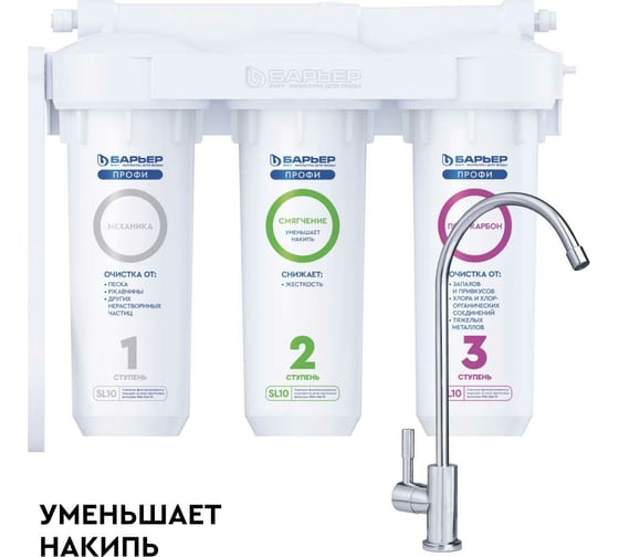 Изображение товара Фильтр под мойку для очистки воды Барьер профи жесткость (исп. Лайт) SL'10, от солей жесткости Н123Р00