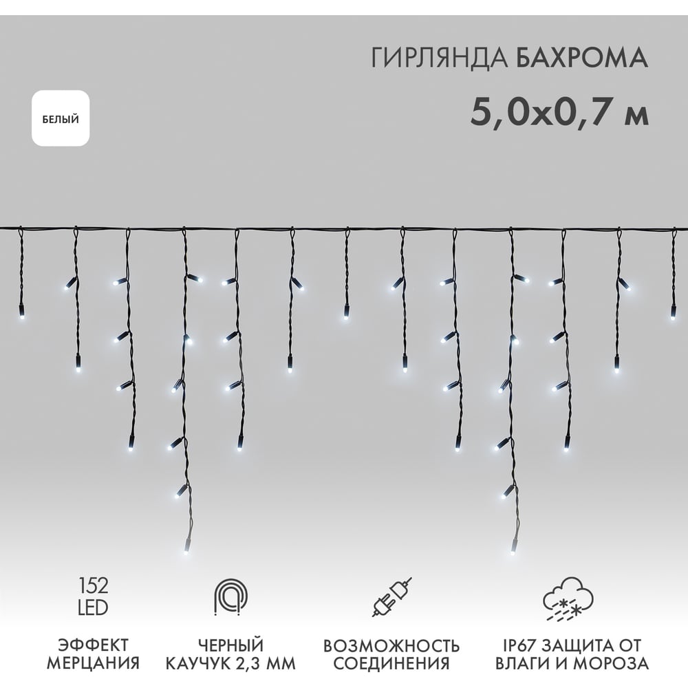 Изображение товара Светодиодная гирлянда Neon-Night айсикл бахрома 5м мерцание IP67 для улицы и уличных мероприятий Изображение товара Светодиодная гирлянда Neon-Night айсикл бахрома 5м мерцание IP67 для улицы и уличных мероприятий