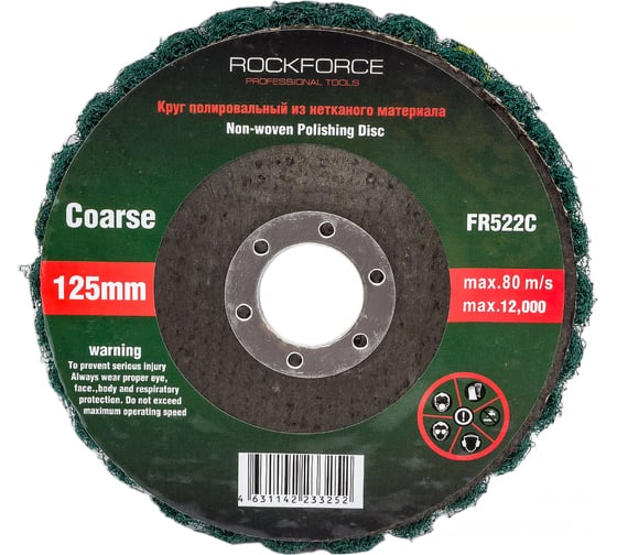 Изображение товара Круг зачистной абразивный (125x22.2 мм; зеленый; max об/мин 12000; мягкий) ROCKFORCE RF-FR522C(49281)