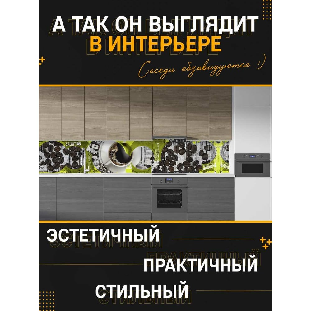 Панель для кухонного фартука ФАРТУКОФФ