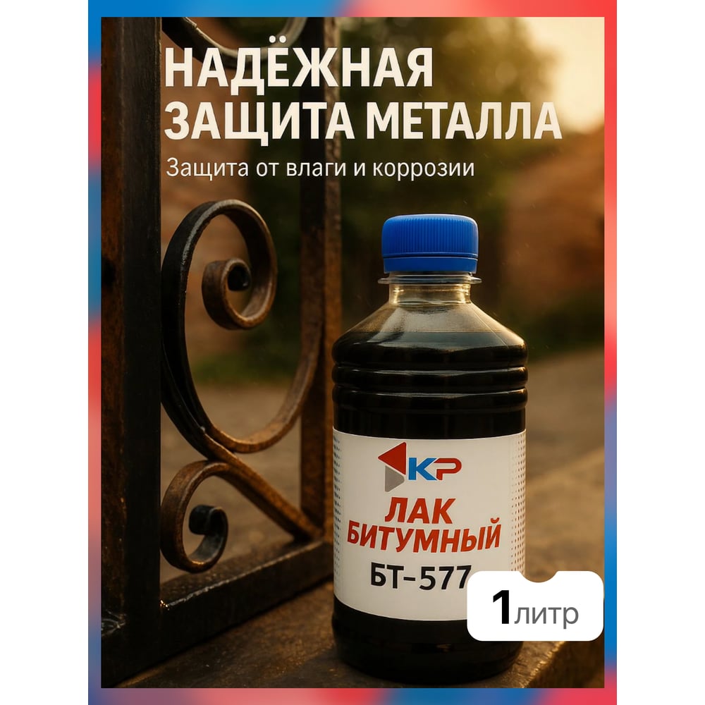 Изображение товара Лак битумный КР БТ-577 1 л - защитный лак для металлов