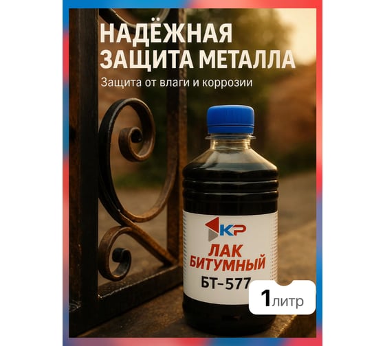 Изображение товара Лак битумный КР БТ-577 1 л 4610044290457