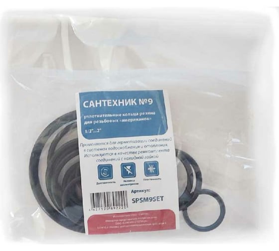 Изображение товара Набор уплотнительных резиновых колец для резьбовых американок СТМ Сантехник №9 1/2-2 SPSM9SET