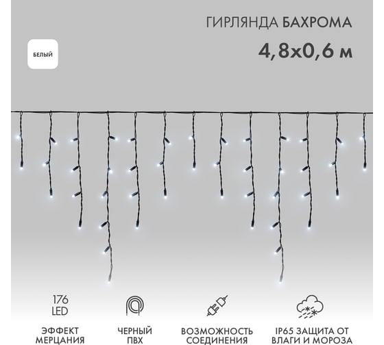 Изображение товара Гирлянда Neon-Night Бахрома, 4,8x0,6 м, мерцание, черный провод, 176 LED белый, IP65, нужен блок питания 255-175