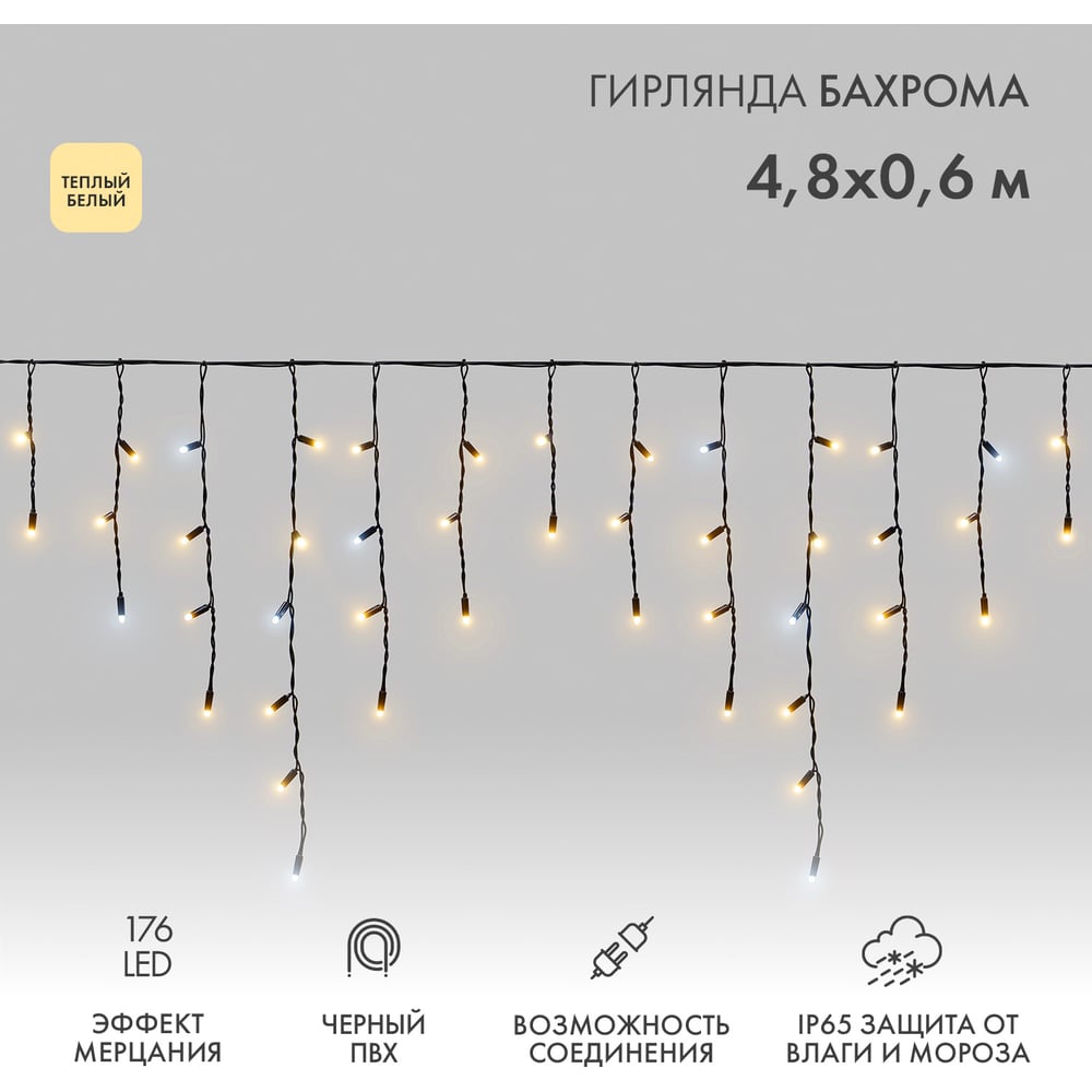 Изображение товара Светодиодная гирлянда бахрома Neon-Night Айсикл 4,8x0,6 м теплый белый