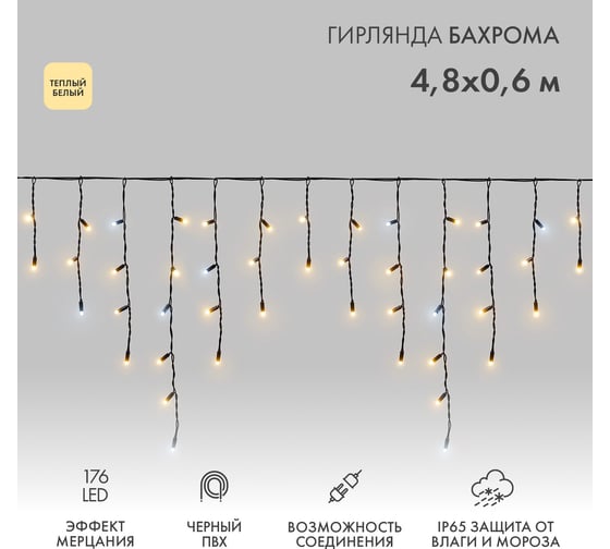 Изображение товара Гирлянда Neon-Night Бахрома 4,8x0,6 м, мерцание, черный ПВХ, 176 LED теплый белый, нужен шнур питания 255-176