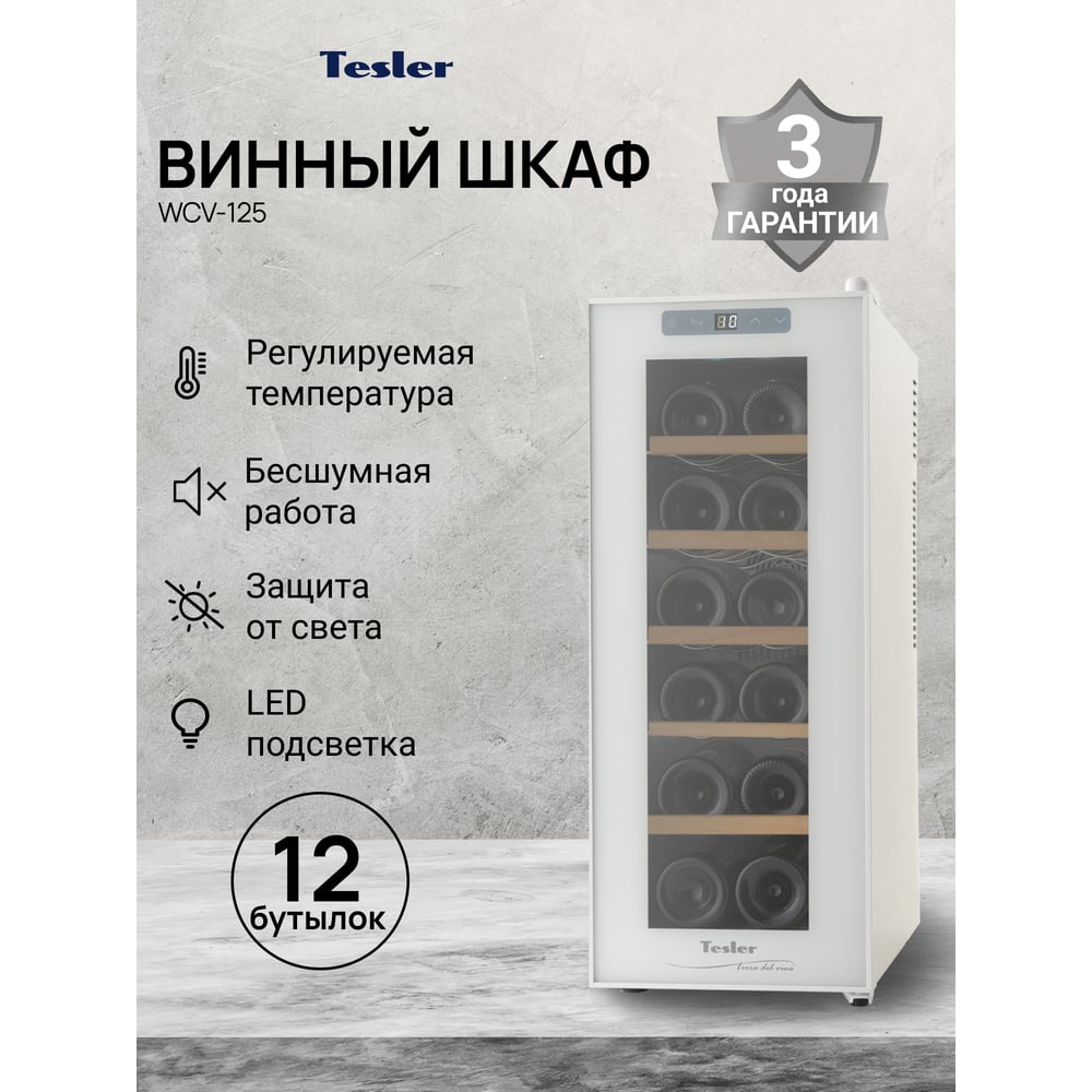 Винный шкаф TESLER WCV-125 WHITE 00000202575