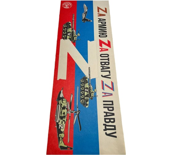 Изображение товара Подстилка ковёр Бацькина баня Скрутка 145x70 см, печать ZA Армию,ZA Отвагу, ZA Правду 10296