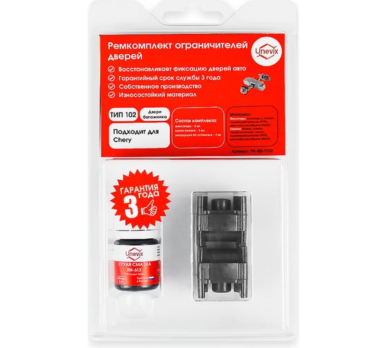 Изображение товара Ремкомплект ограничителей дверей Chery Tiggo 2005-2015 (1 дверь; тип 102) Unevix PA-RD-T102