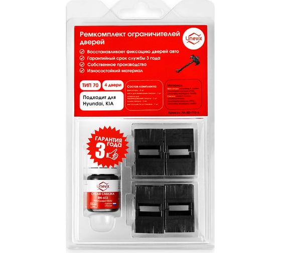 Изображение товара Ремкомплект ограничителей дверей (4 двери; тип 70) для Hyundai Sonata/Tucson/Kia K5 Unevix PA-RD-T70-4