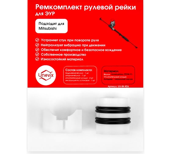 Изображение товара Ремкомплект рулевой рейки R-26 для Mitsubishi COLT 2002-2012 Unevix UX-RK-R26