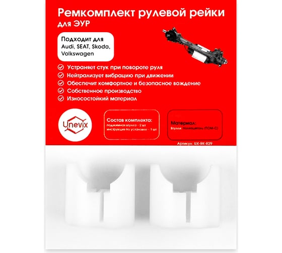 Изображение товара Ремкомплект рулевой рейки R-29 для Audi/SEAT/Skoda/Volkswagen Unevix UX-RK-R29