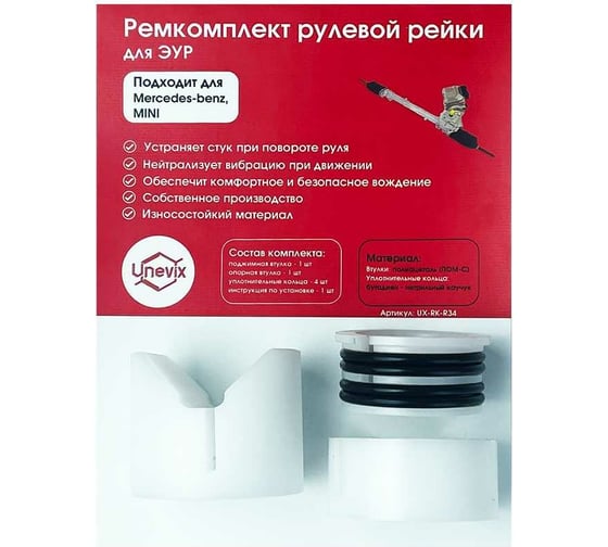 Изображение товара Ремкомплект рулевой рейки R-34 для Mercedes/Mini Unevix UX-RK-R34