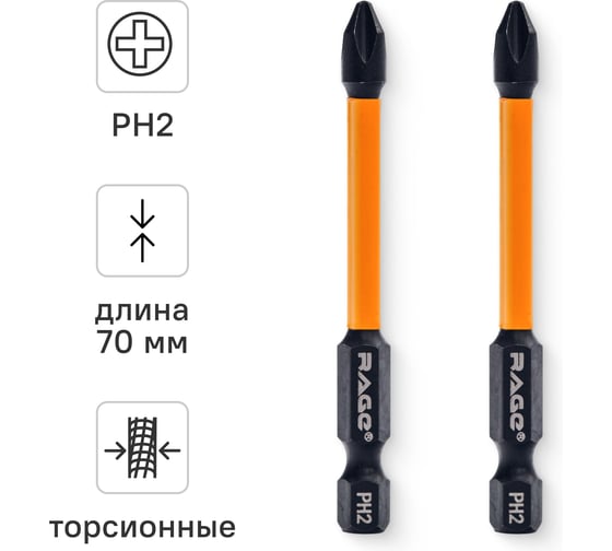 Изображение товара Биты RAGE By VIRA торсионные IMPACT PH2 x 70 мм 2 шт для шуруповерта намагниченные 554135