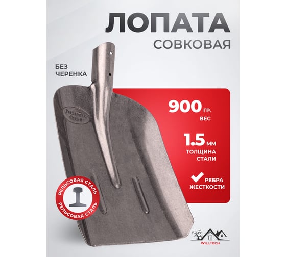 Изображение товара Совковая лопата из рельсовой стали WillTech ЛСП №2 S504-2 015023
