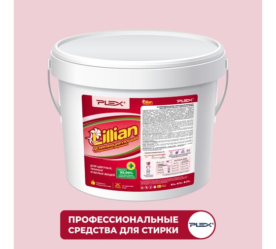 Изображение товара Дезинфицирующий стиральный порошок для цветного, белого и детского белья PLEX Lillian 5 кг, 100 стирок УТ000006160