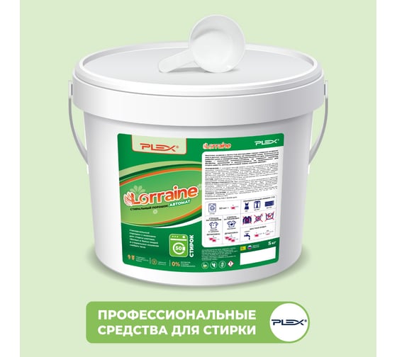 Изображение товара Стиральный порошок PLEX Lorraine 5 кг, 50 стирок УТ000005431