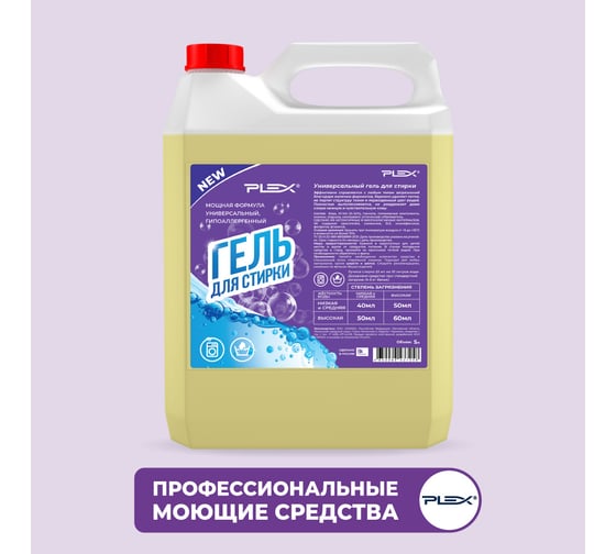 Изображение товара Универсальный гипоаллергенный гель для стирки PLEX 5 л УТ000005976