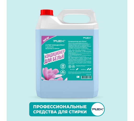 Изображение товара Суперконцентрированный кондиционер-ополаскиватель для белья PLEX с ароматом Весеннего бриза, 5 л УТ000005980