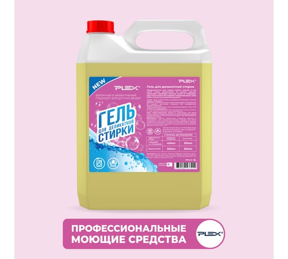 Изображение товара Гель для стирки деликатных тканей PLEX 5 л УТ000005972