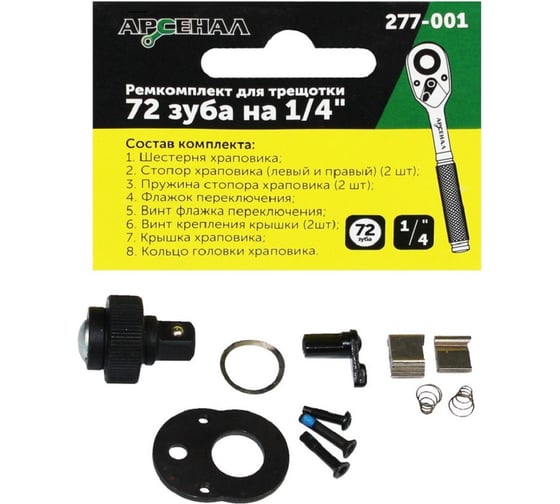 Изображение товара Ремонтный комплект для трещоток 72 зуба на 1/4" Арсенал 8144740