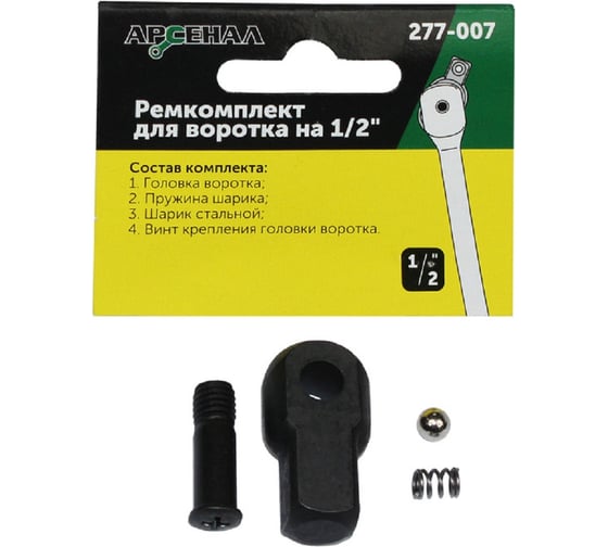 Изображение товара Ремонтный комплект для воротка на 1/2" 430 мм Арсенал 8144750
