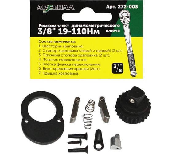 Изображение товара Ремкомплект для динамометрического ключа 3/8" 19-110нм (257-003) Арсенал 8144850
