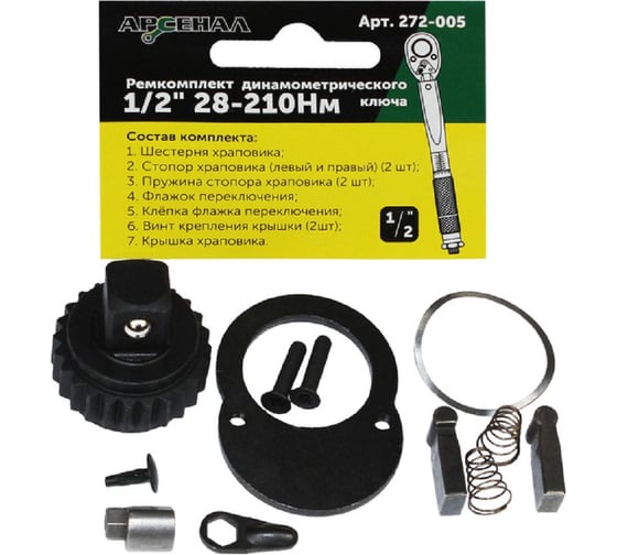 Изображение товара Ремкомплект для динамометрического ключа 1/2" 28-210нм (257-005) Арсенал 8144860