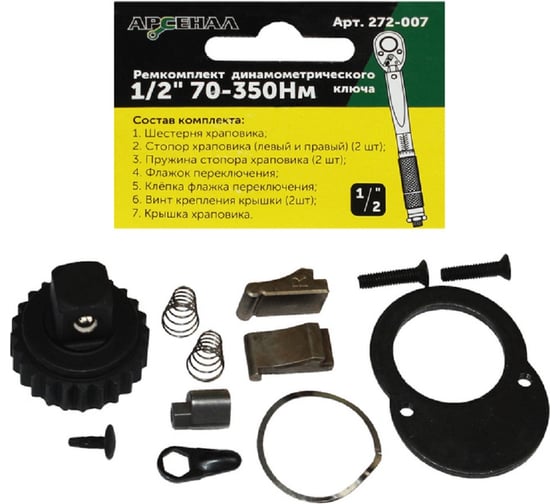 Изображение товара Ремкомплект для динамометрического ключа 1/2" 70-350нм (257-007) Арсенал 8144870